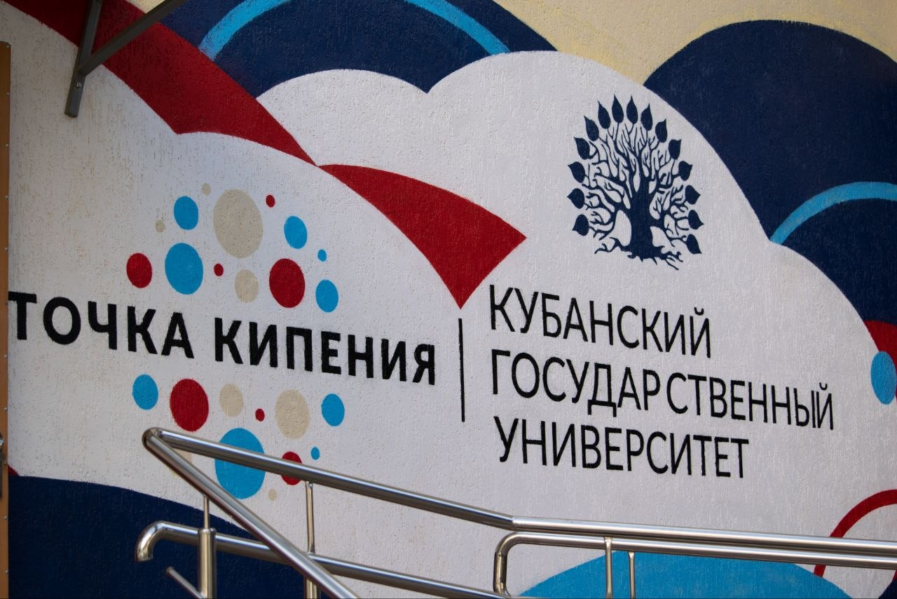 Точка кипения КубГУ — площадка программы