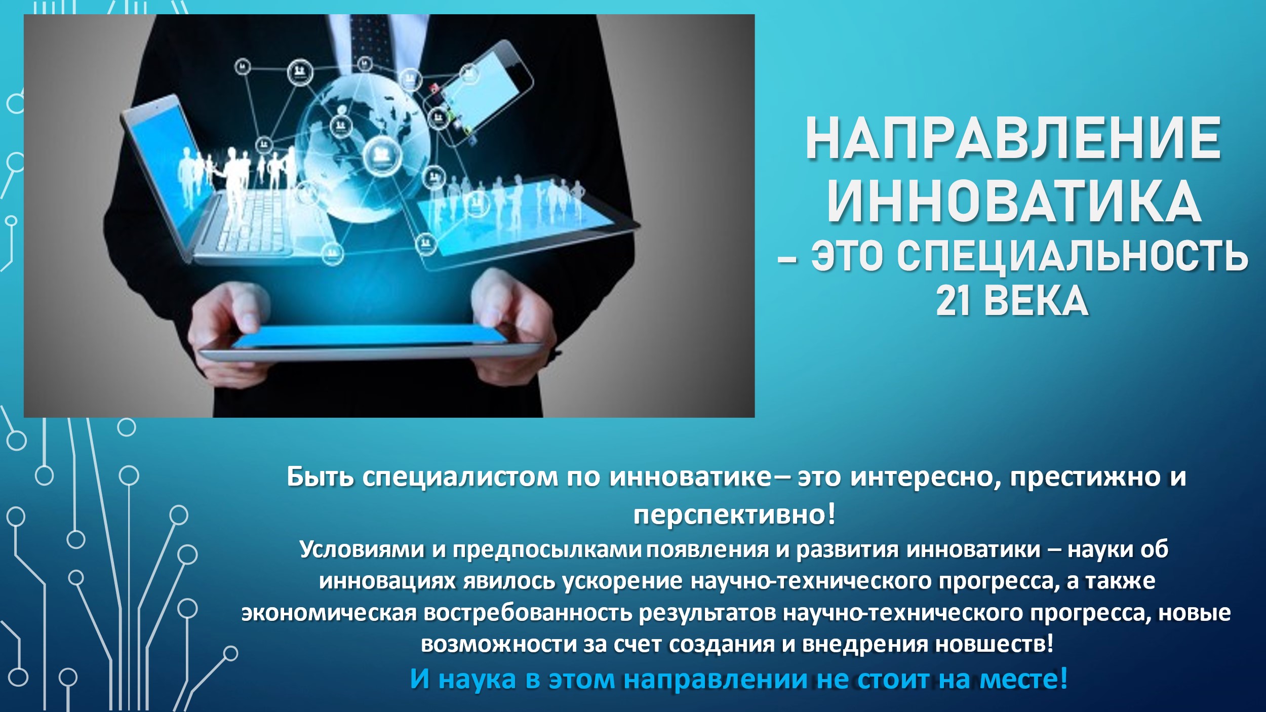 инноватика профессия. инноватика что за профессия. направление подготовки инноватика.