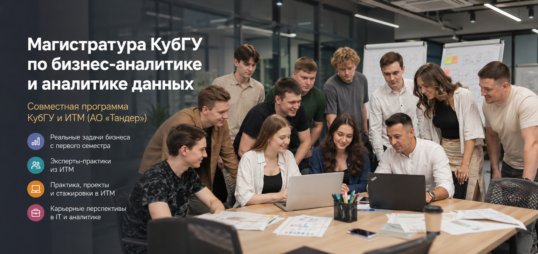 Баннер магистратуры КубГУ по бизнес-аналитике и аналитике данных совместно с ИТМ