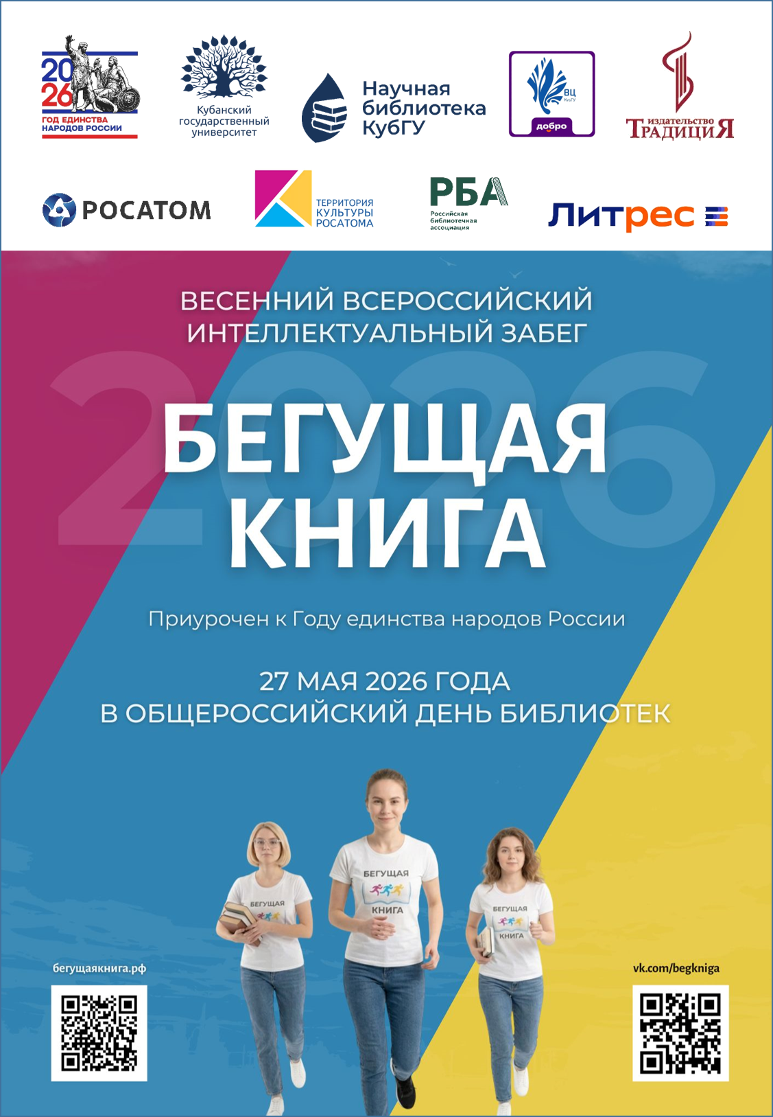 27 мая, в Общероссийский день библиотек, Научная библиотека вместе с Волонтерским центром КубГУ и издательством «Традиция» проводит социокультурную акцию «Бегущая книга», посвященную Году единства народов России.