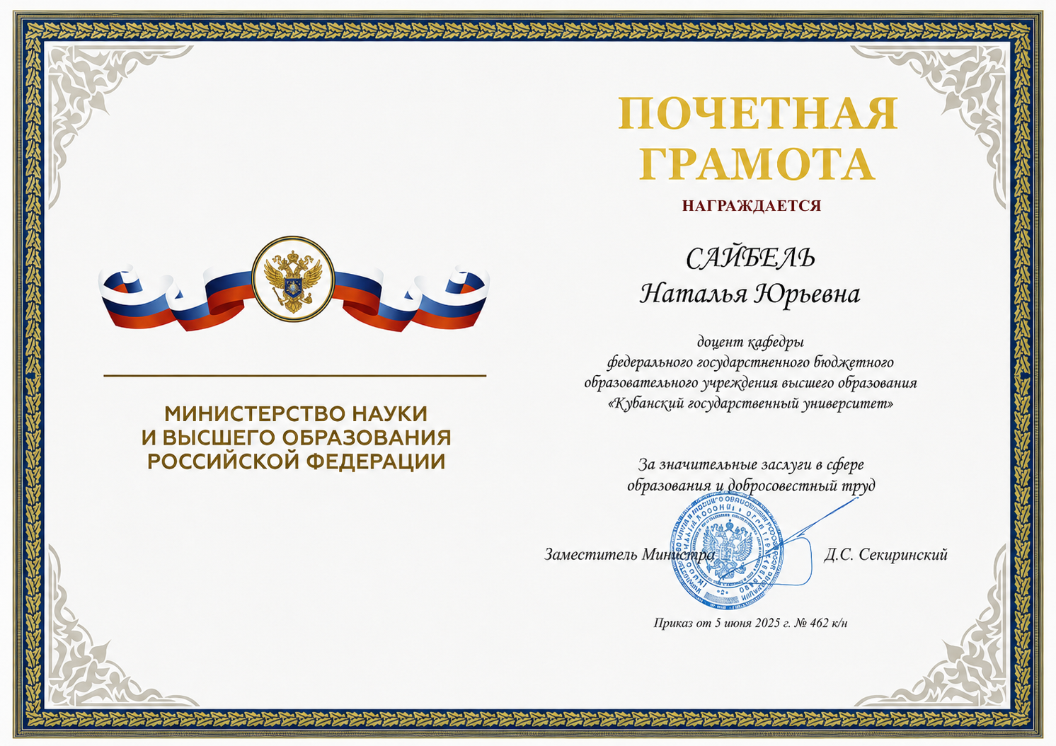 Почётная грамота Министерства науки и высшего образования РФ — Н. Ю. Сайбель