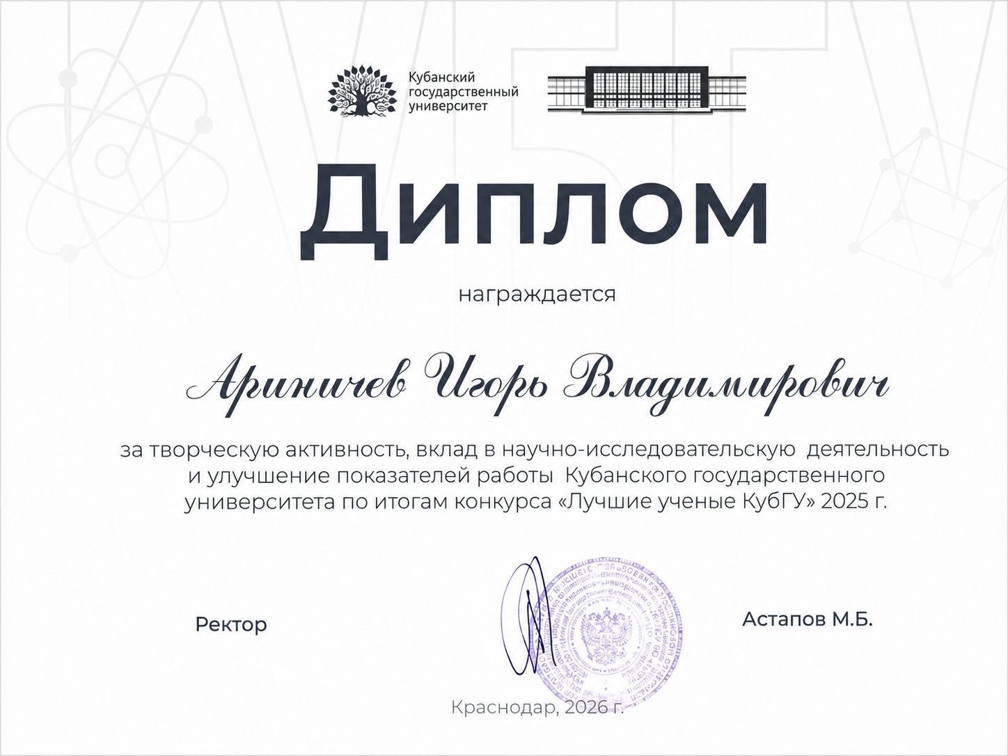 Диплом «Лучшие учёные КубГУ», 2025 — И. В. Ариничев