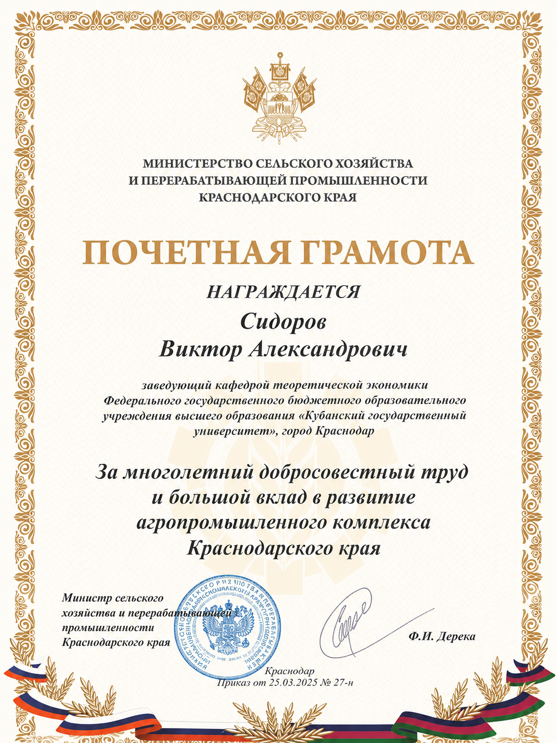 Почётная грамота Министерства сельского хозяйства Краснодарского края — В. А. Сидоров
