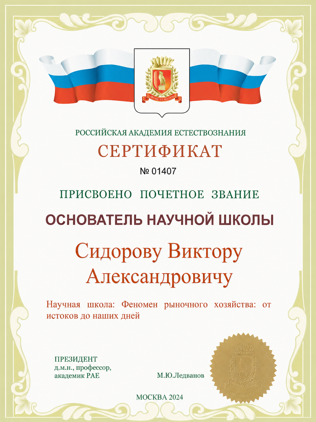 Сертификат «Основатель научной школы» (Российская академия естествознания) — В. А. Сидоров
