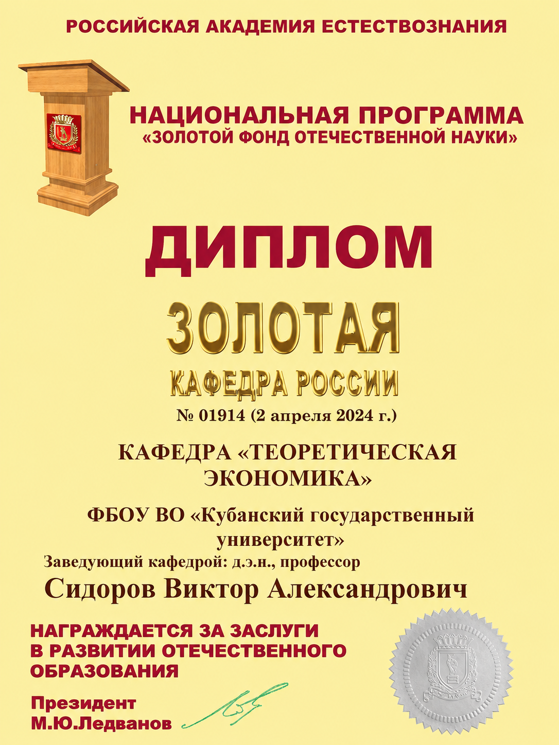 Диплом «Золотая кафедра России», 2024 — кафедра «Теоретическая экономика»