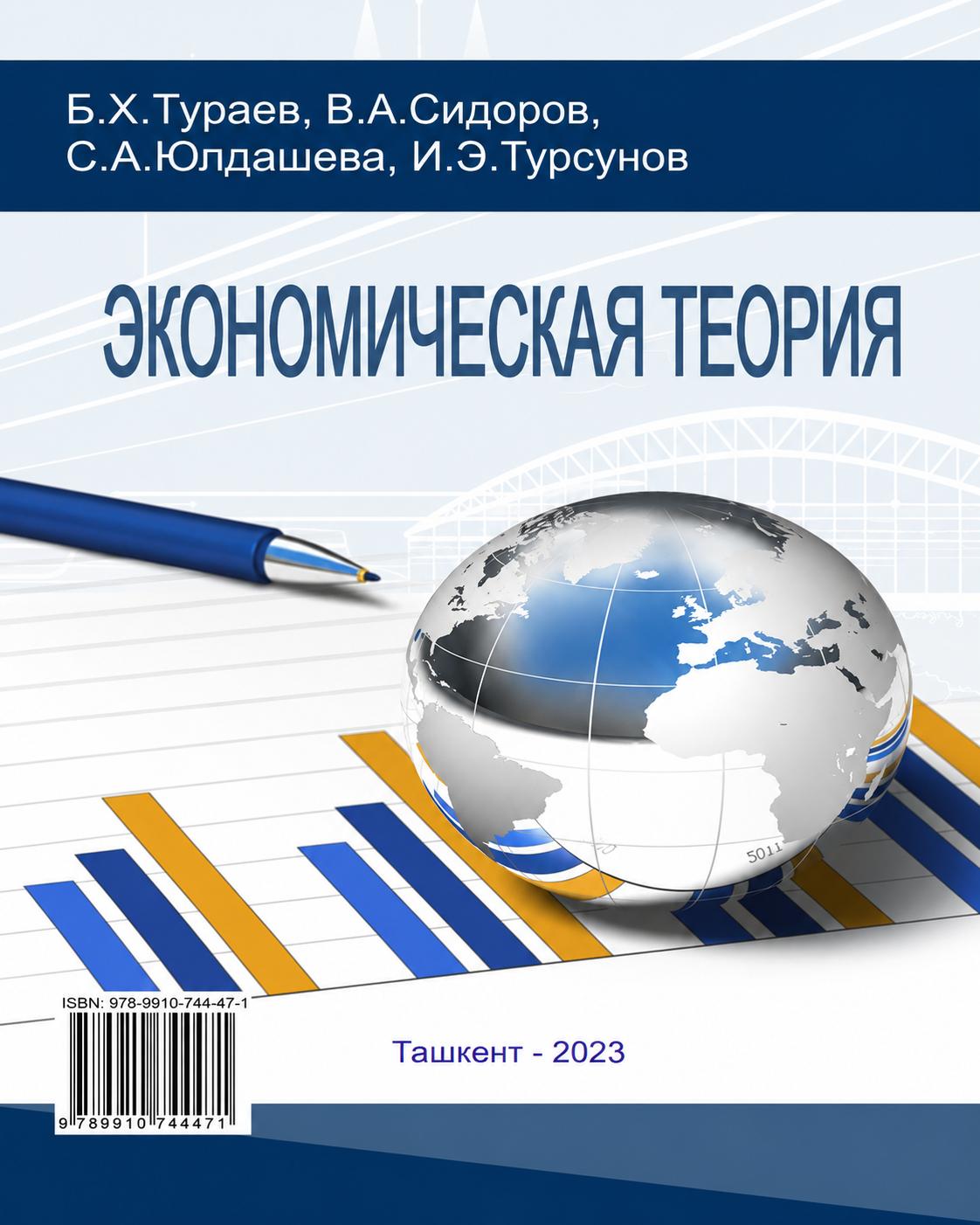 «Экономическая теория» — Б. Х. Тураев, В. А. Сидоров и др., Ташкент, 2023