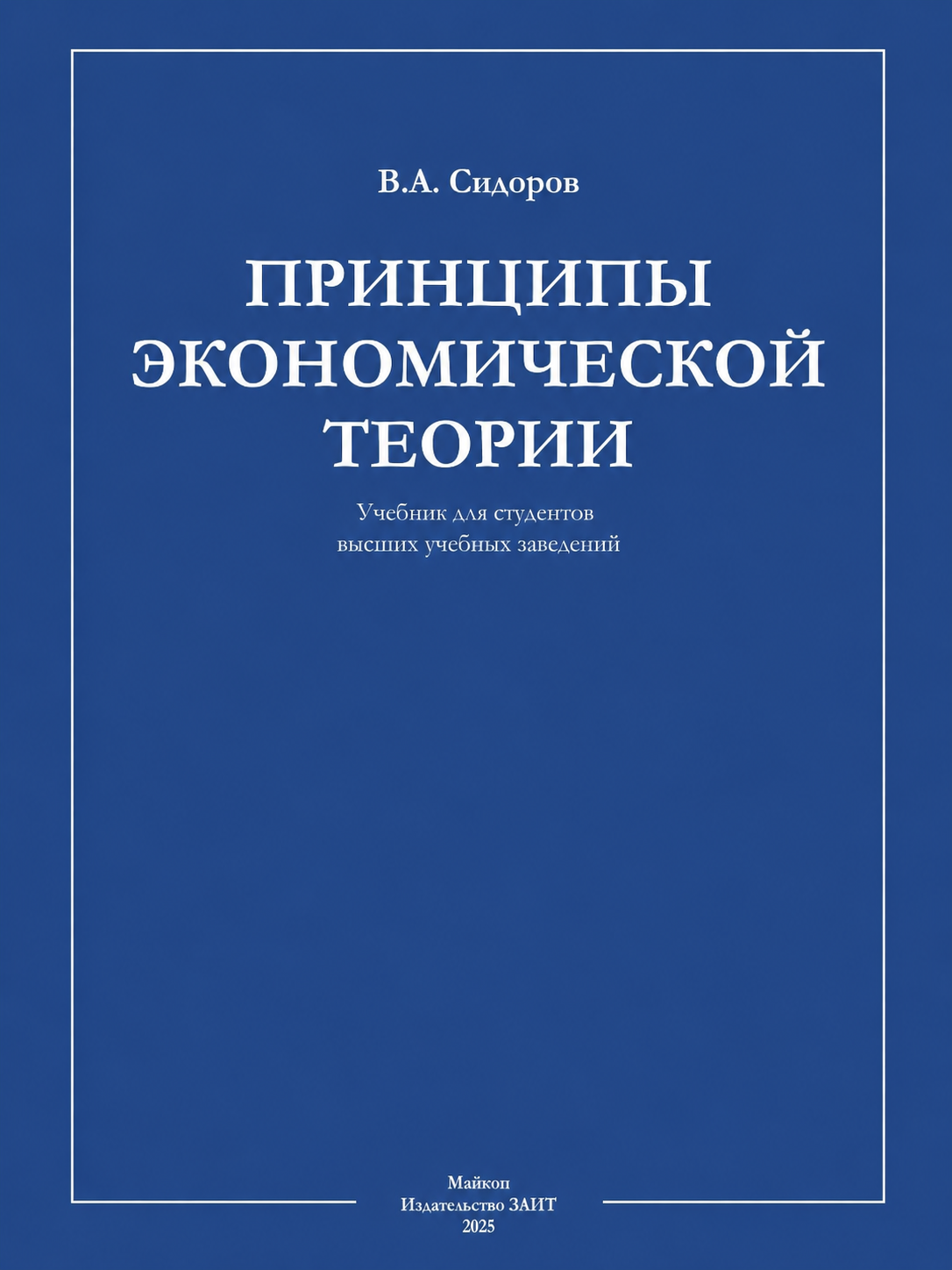 «Принципы экономической теории» — В. А. Сидоров, Майкоп, 2025