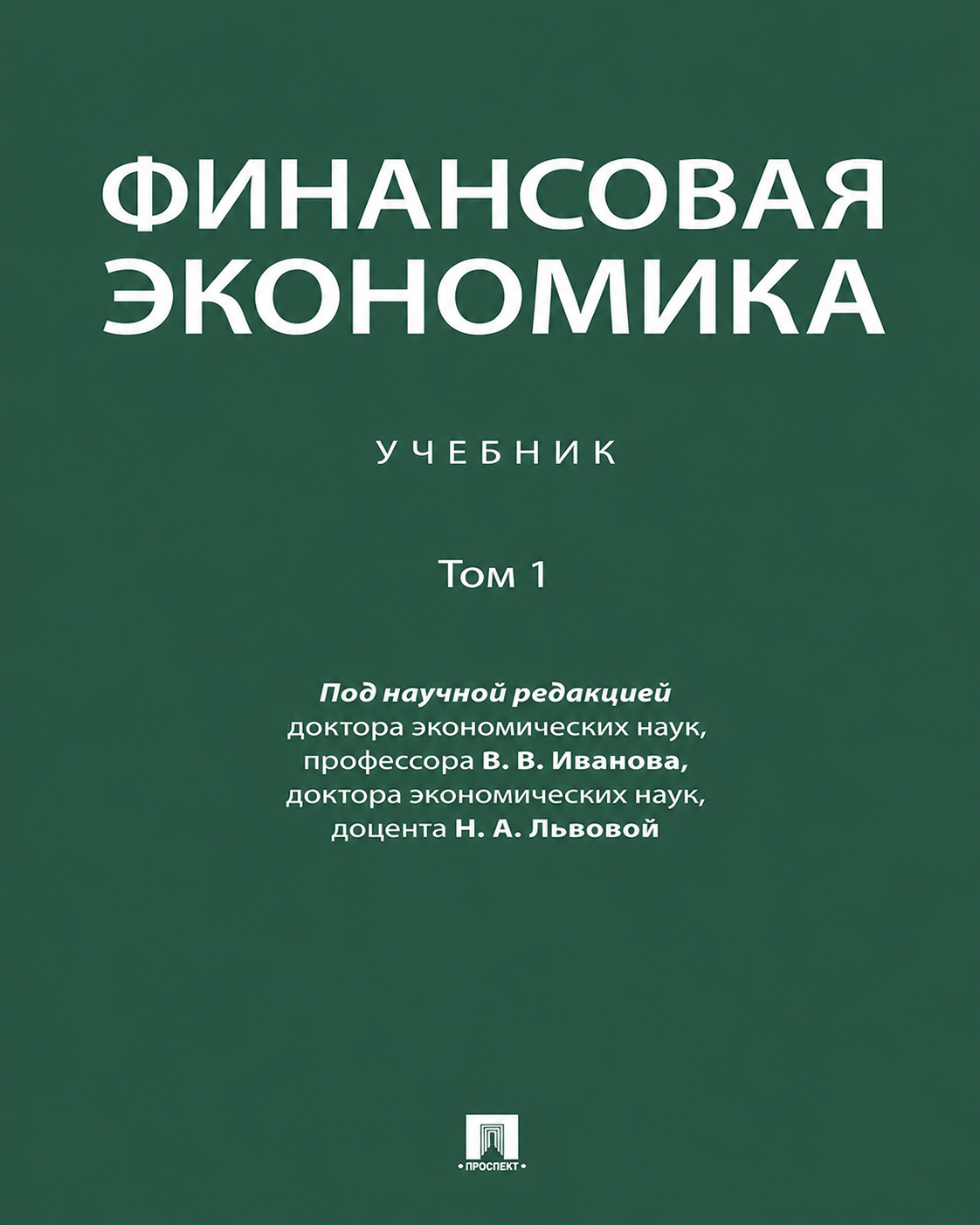 «Финансовая экономика», том 1 — под научной редакцией, изд. «Проспект»