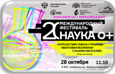 Научная библиотека КубГУ приглашает на открытую лекцию «Путешествие сквозь страницы: квантовая Вселенная глазами писателей».  Когда и где? 	28 октября  	11:10  	конференц-зал Научной библиотеки КубГУ А313 (библиотечный корпус, 3 этаж).