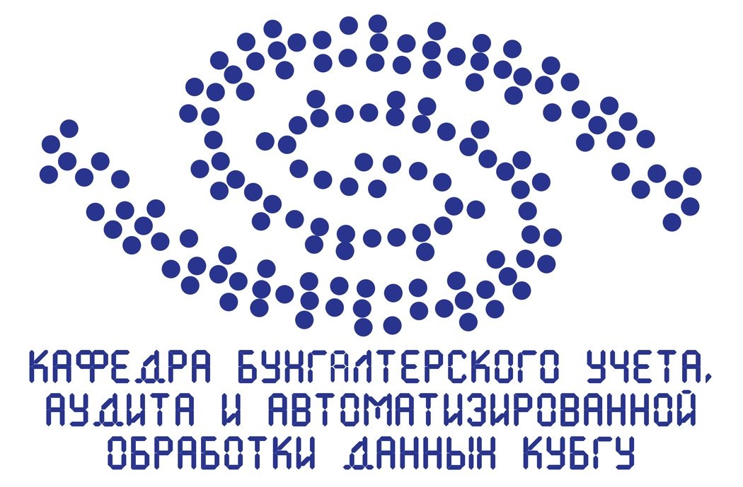Кафедра бухгалтерского учета, аудита и автоматизированной обработки данных КубГУ