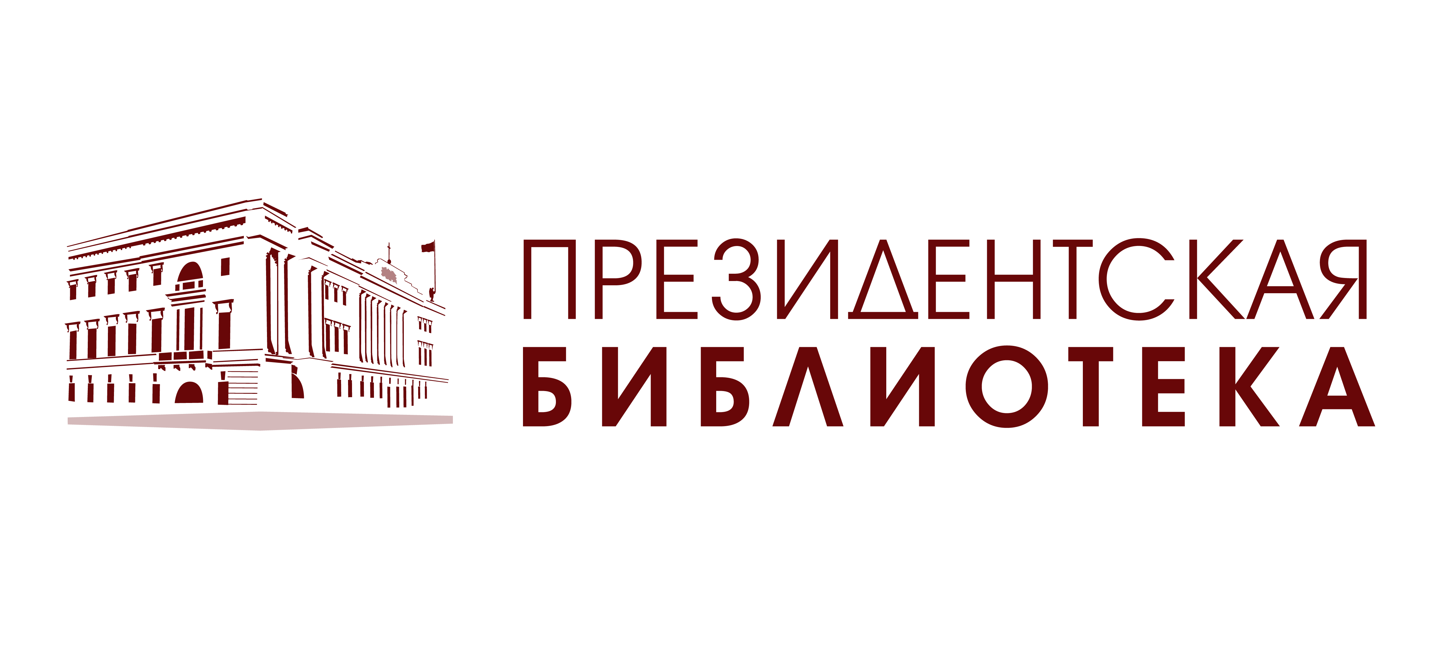 Н б а 2017. Президентская библиотека имени б. н. Ельцина. Президентская библиотека логотип. Президентская библиотека имени Ельцина лого. Читальный зал президентской библиотеки имени б.н Ельцина.