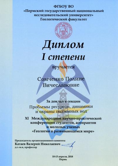 с 10 по 13 апреля 2018 г. XI Международн. науч.-практ. конф. студентов, аспирантов и молодых учёных «Геология в развивающемся мире»,  Пермь 