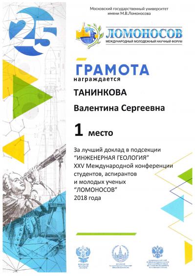 С 9 по 13 апреля 2018 г. XXV Международ. науч. конф. студентов, аспирантов и молодых ученых “Ломоносов-2018”, в Московском государственном университете.
