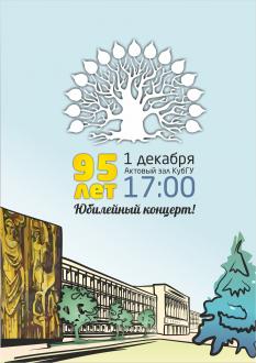 Торжественный концерт к 95-летию Кубанского государственного университета!