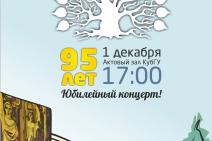 Торжественный концерт к 95-летию Кубанского государственного университета!