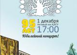 Торжественный концерт к 95-летию Кубанского государственного университета!