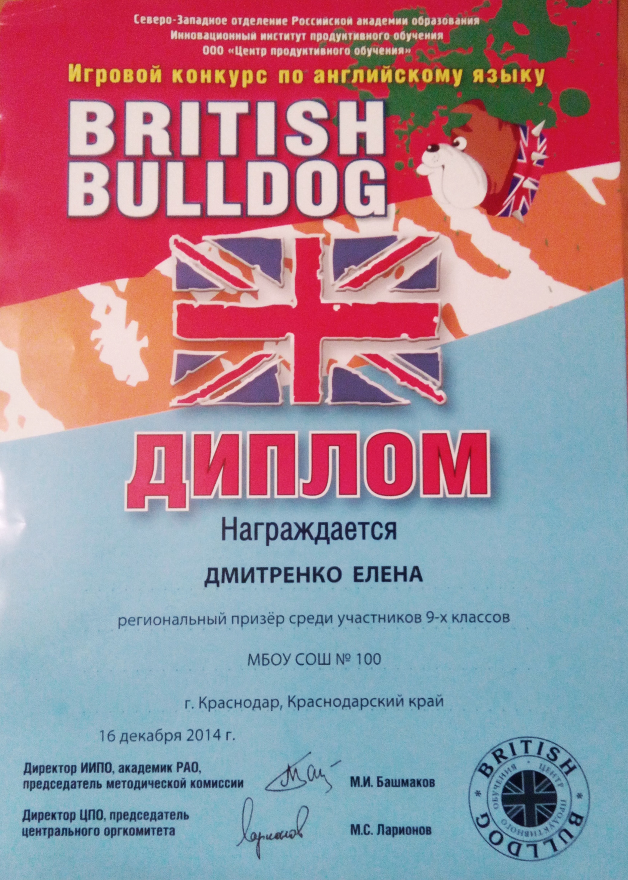 Конкурсы англ язык. Британский бульдог грамота. British Bulldog грамота.